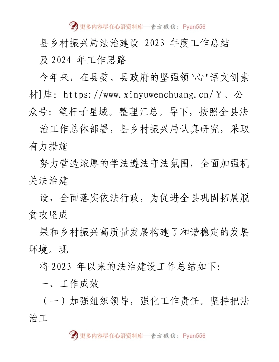 [工作总结] 乡村振兴局 - 2023 年法治建设工作总结及 2024 年工作思路.docx_第1页