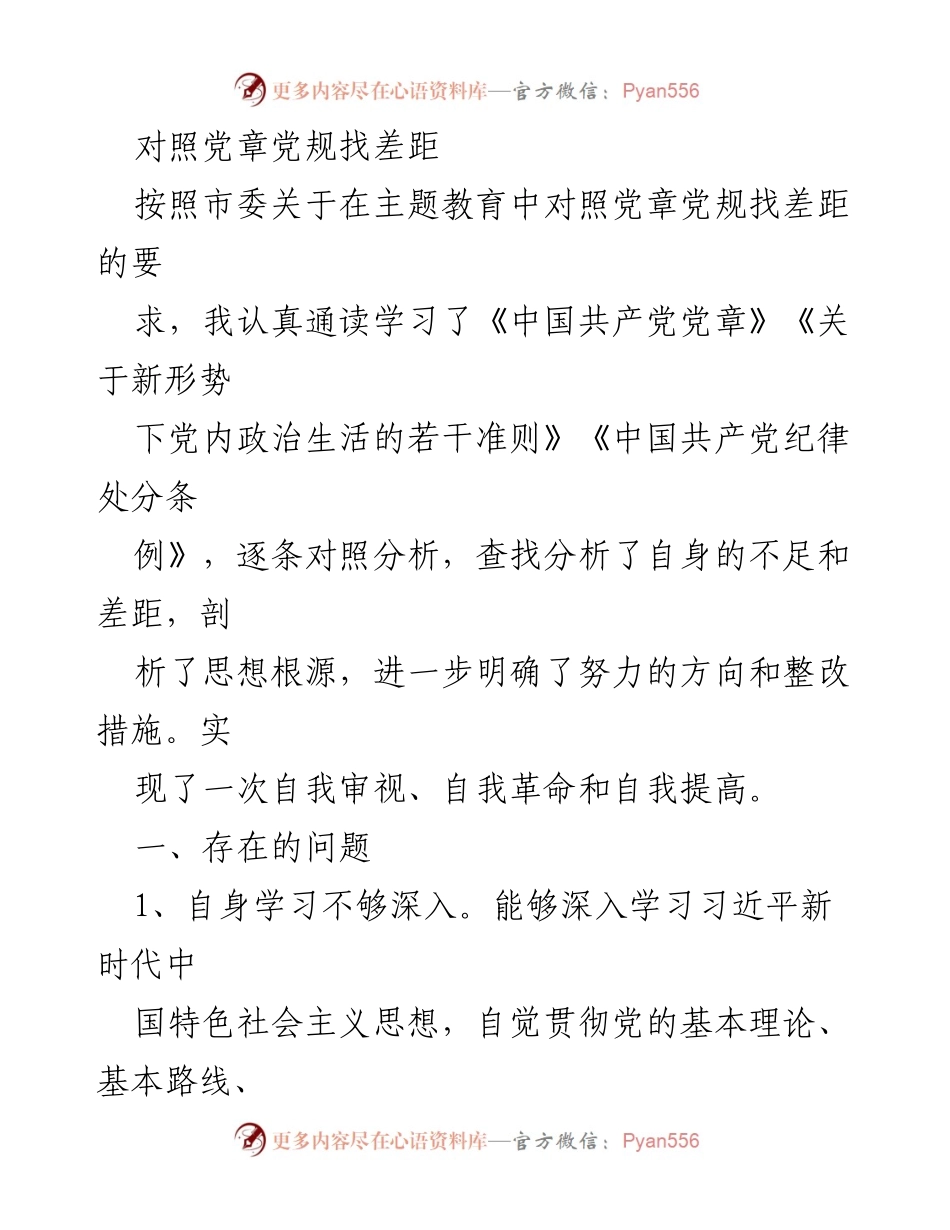 [工作总结] 主题教育 - 自我审视与整改措施总结_1.docx_第1页
