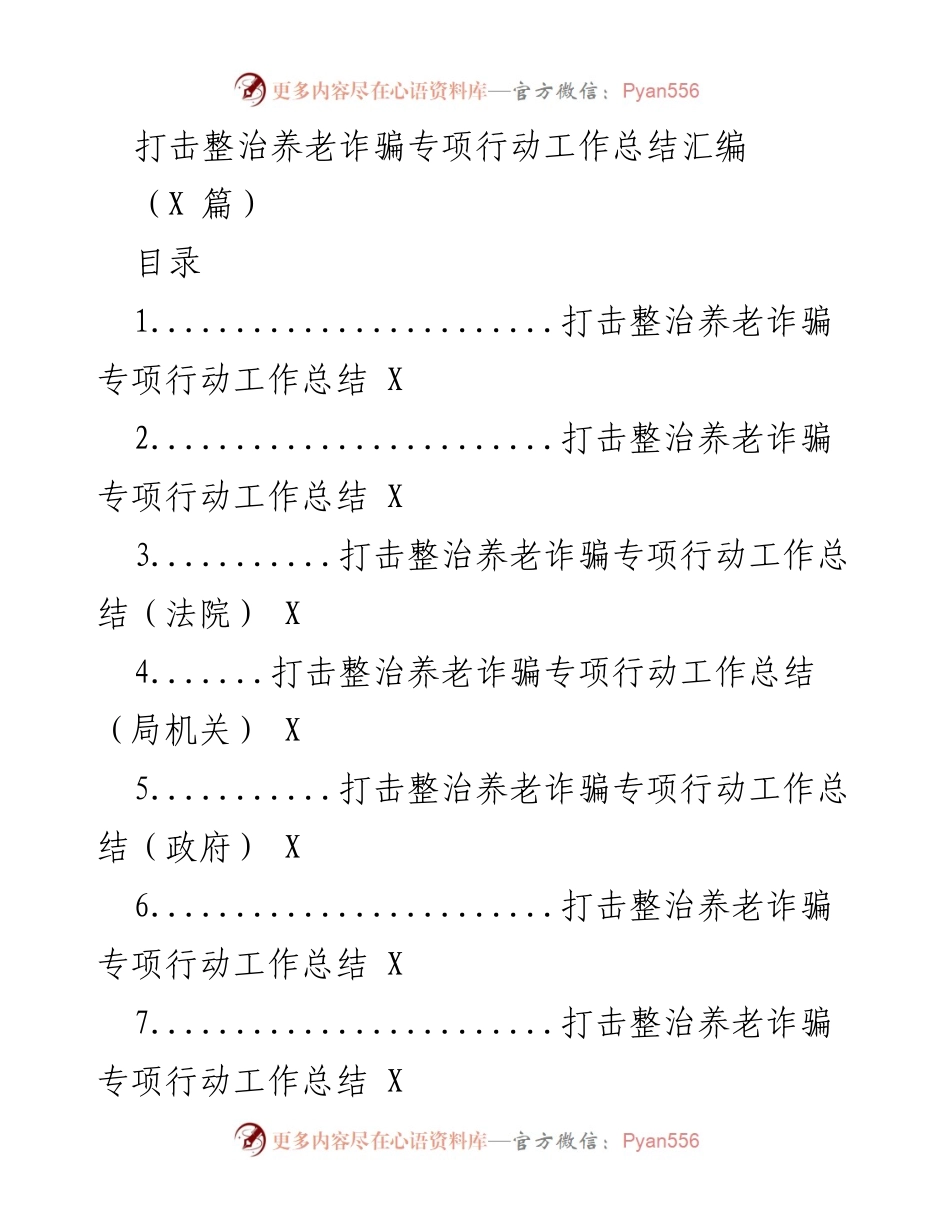 [工作总结] 专项行动 - 打击整治养老诈骗专项行动工作总结汇编_1.docx_第1页