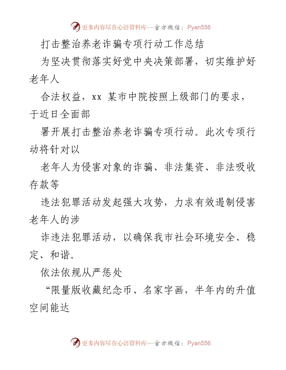 [工作总结] 专项行动 - 打击整治养老诈骗专项行动工作总结汇编_1.docx_第2页