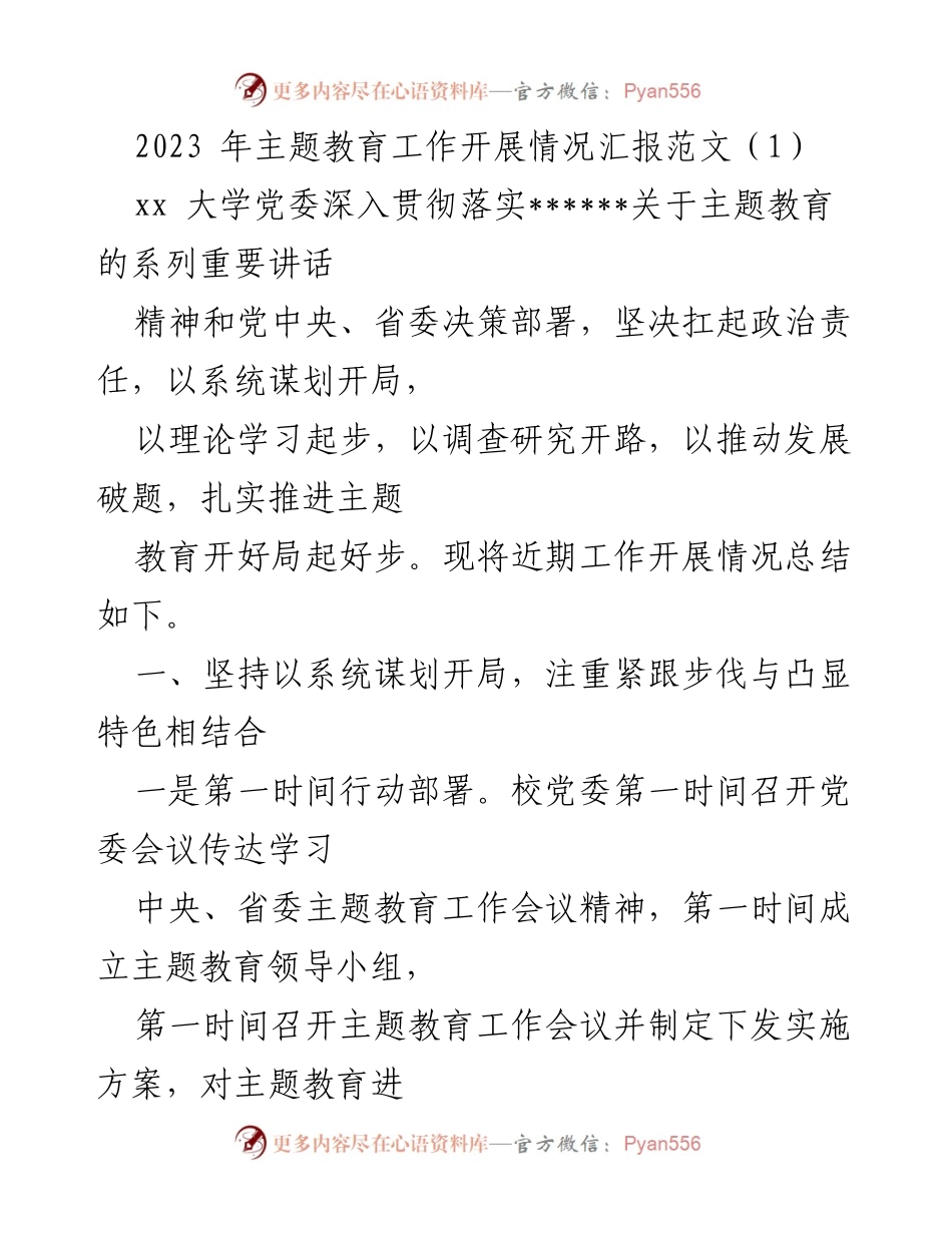 [工作总结] 主题教育工作会议 - 2023年主题教育工作开展情况汇报.docx_第1页