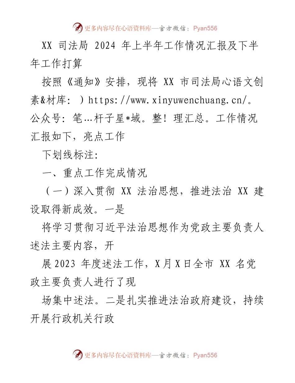 [工作总结] 2024年上半年 - XX市司法局2024年上半年工作汇报及下半年计划.docx_第1页