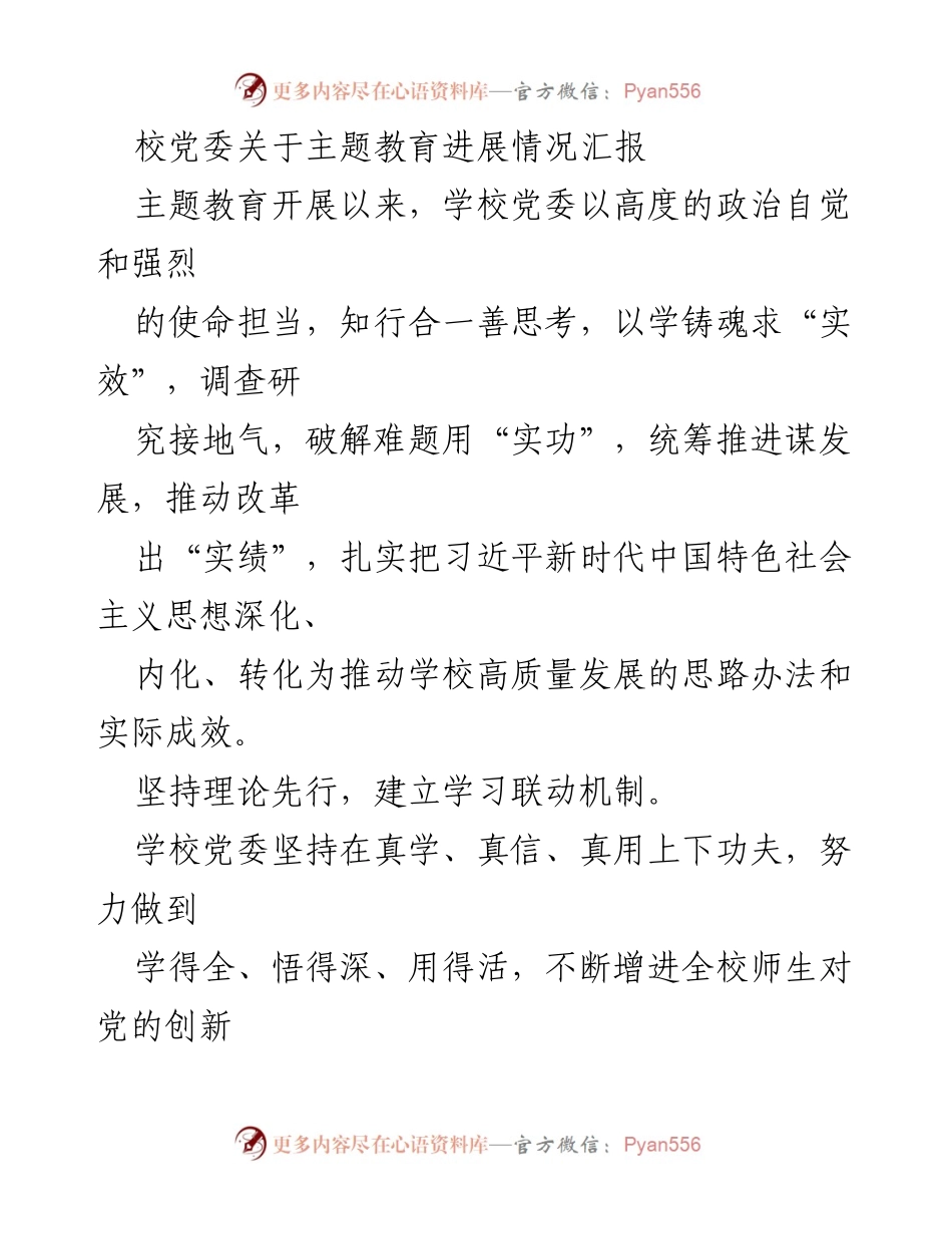 [工作总结] 主题教育进展 - 校党委主题教育进展情况汇报.docx_第1页