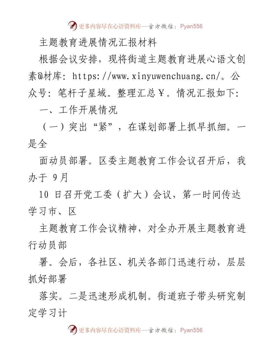 [工作总结] 主题教育推进会议 - 街道主题教育进展情况汇报.docx_第1页