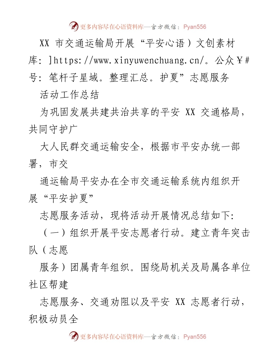 [工作总结] XX市交通运输局 - “平安护夏”志愿服务活动开展情况总结.docx_第1页
