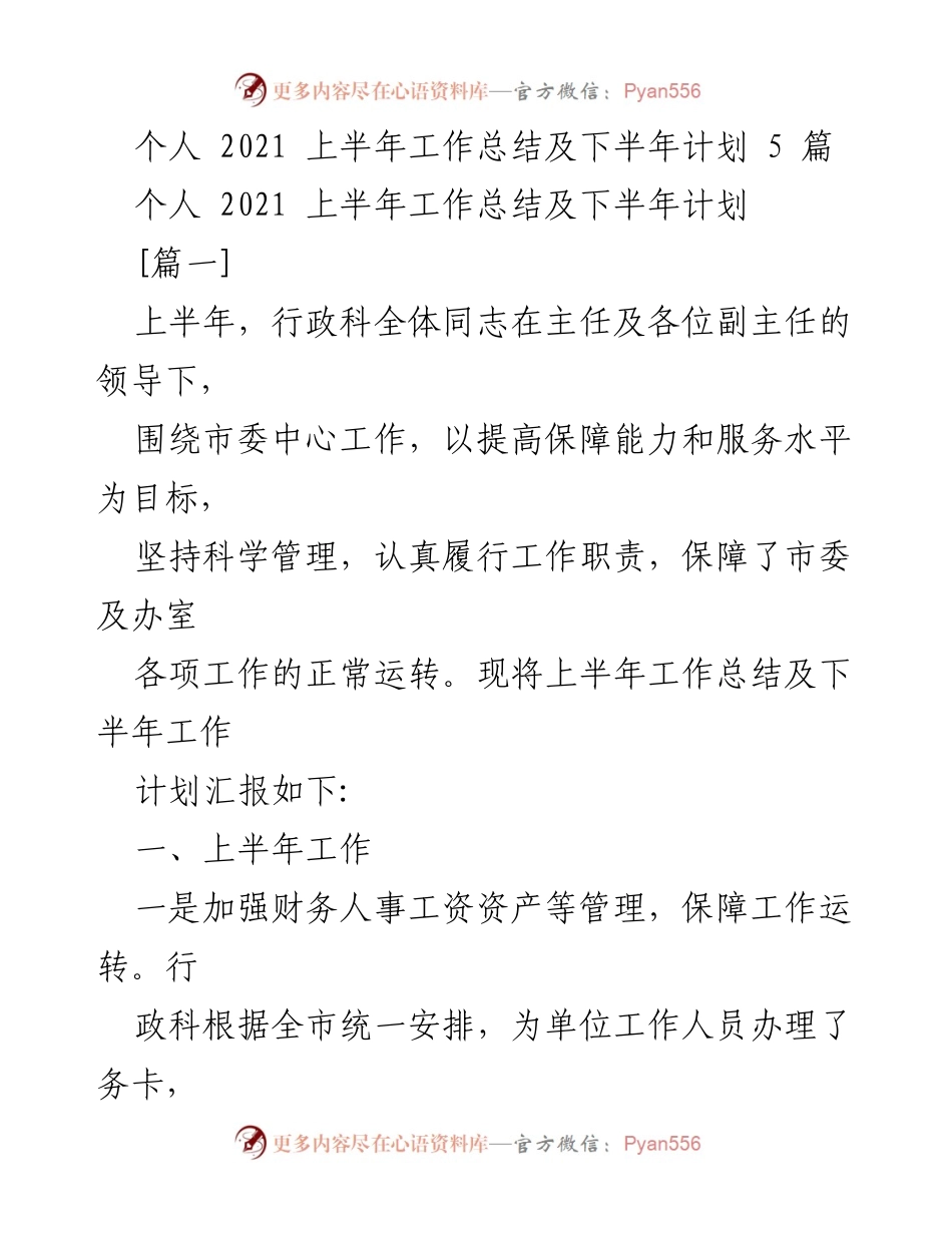 [工作总结] 个人工作汇报 - 2021年上半年工作总结与下半年计划.docx_第1页