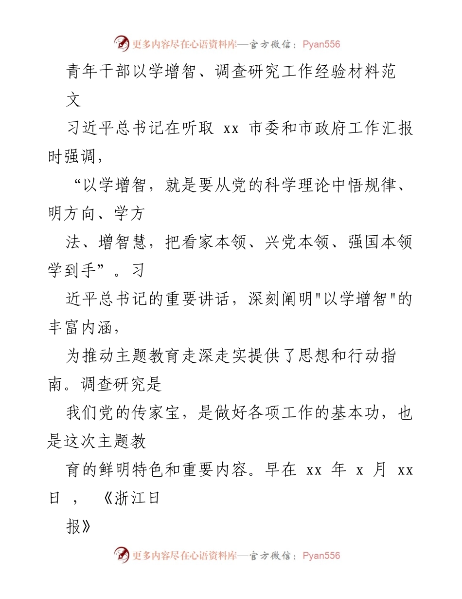 [工作总结] 主题教育 - 青年干部以学增智推动调查研究工作经验总结.docx_第1页