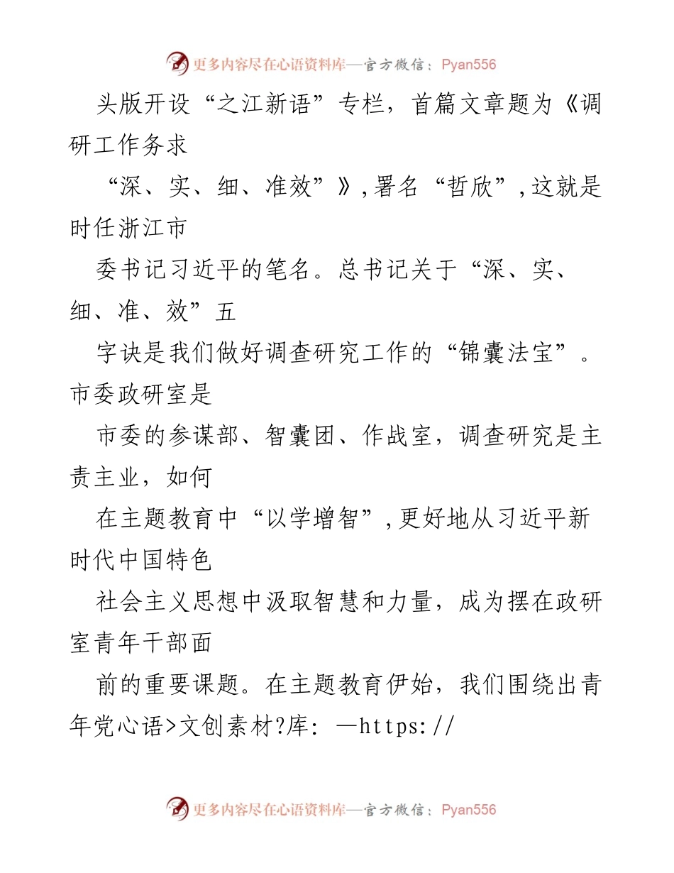 [工作总结] 主题教育 - 青年干部以学增智推动调查研究工作经验总结.docx_第2页