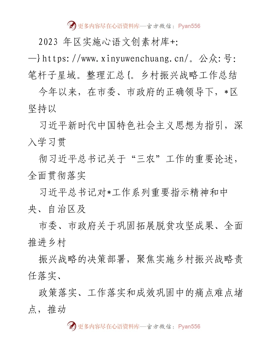 [工作总结] 乡村振兴战略实施 - 2023年乡村振兴战略实施工作总结与2024年计划.docx_第1页