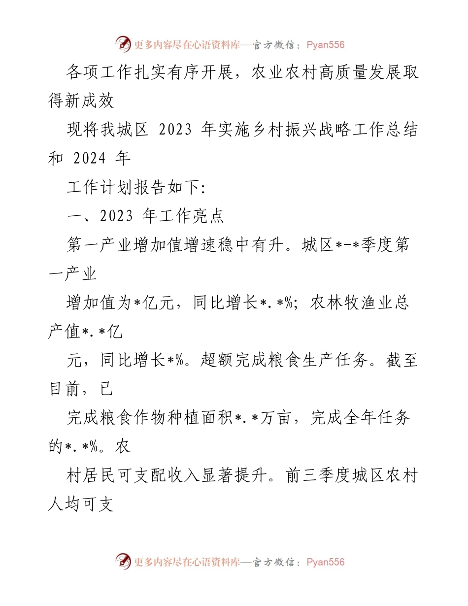 [工作总结] 乡村振兴战略实施 - 2023年乡村振兴战略实施工作总结与2024年计划.docx_第2页