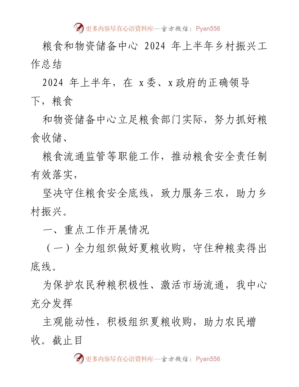 [工作总结] 乡村振兴 - 2024年上半年粮食和物资储备中心乡村振兴工作总结.docx_第1页