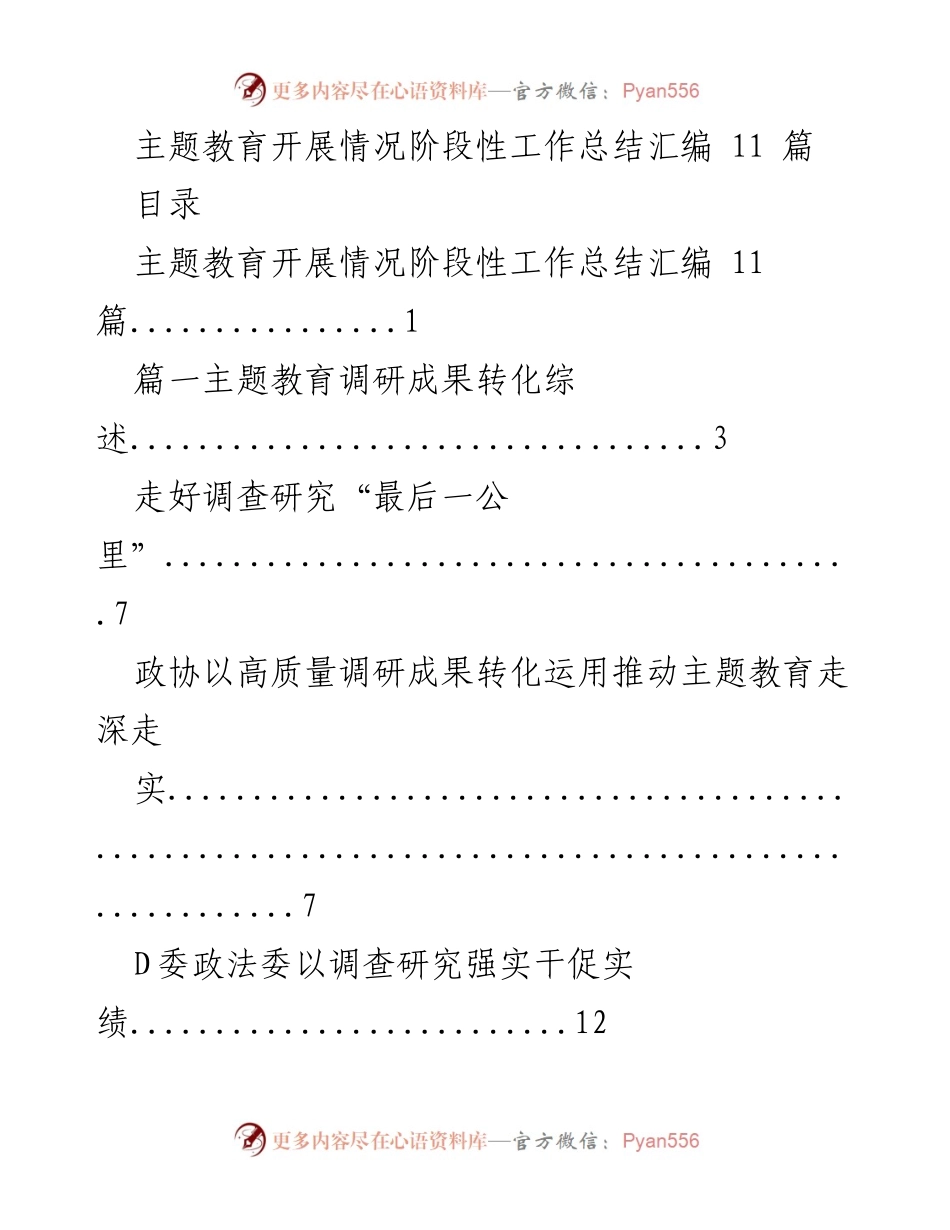 [工作总结] 主题教育 - 主题教育调研成果转化与推进工作总结.docx_第1页