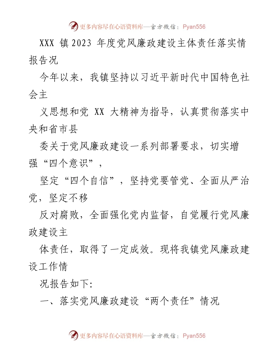 [工作总结] XXX 镇年度党风廉政建设情况 - 2023年度党风廉政建设主体责任落实情况报告.docx_第1页