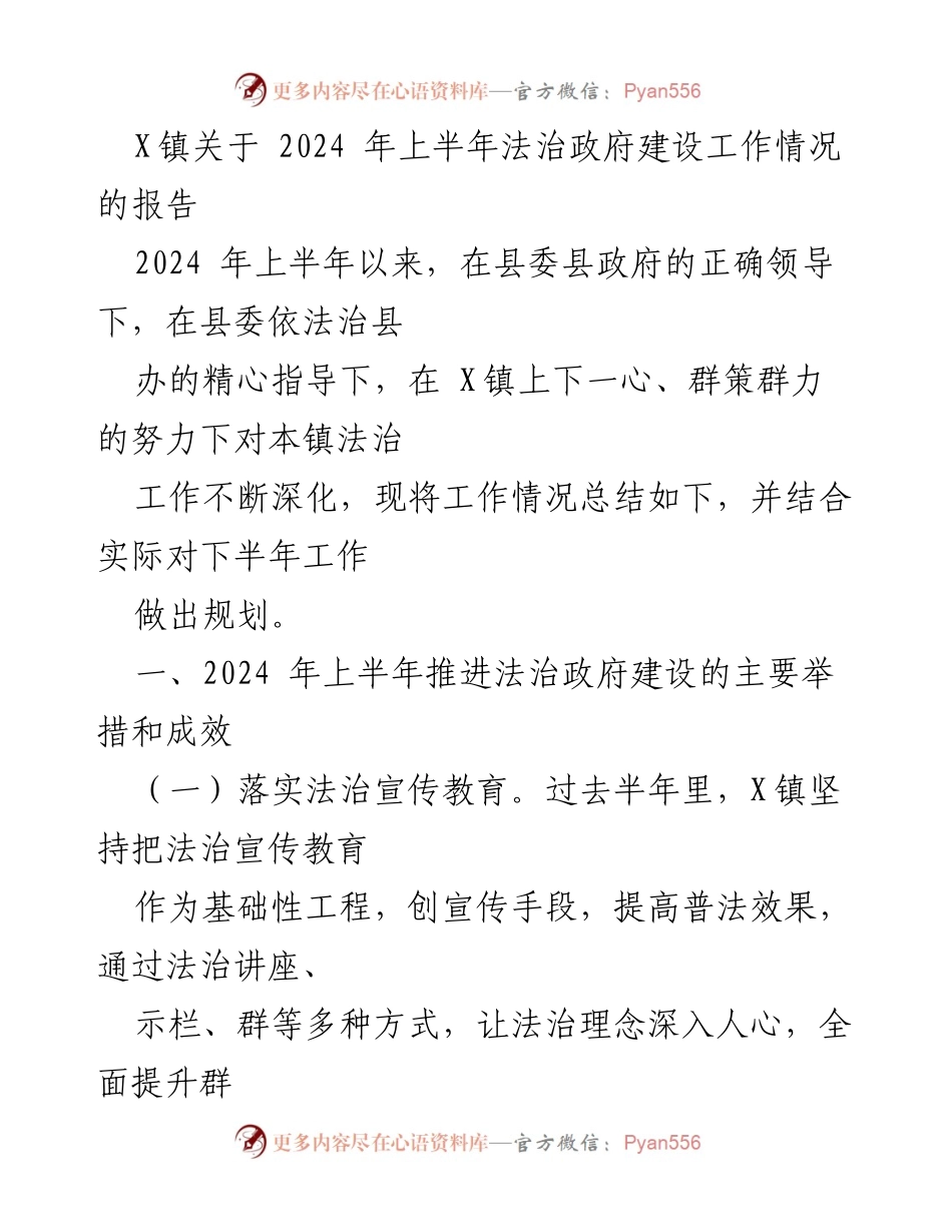 [工作总结] X镇法治政府建设 - 2024年上半年法治政府建设工作情况报告.docx_第1页