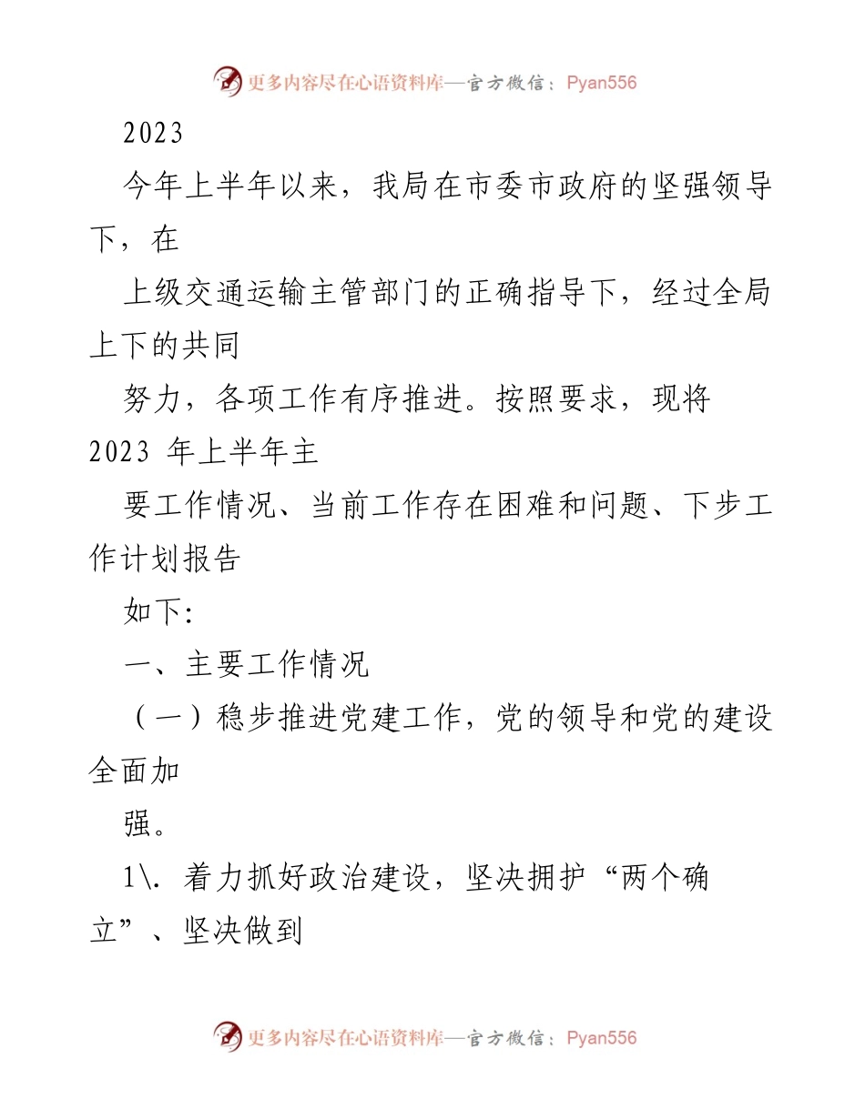 [工作总结] 上半年工作汇报 - 2023年上半年党建工作推进情况总结.docx_第1页