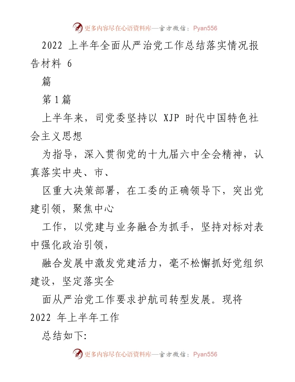 [工作总结] 上半年全面从严治党工作 - 2022年上半年全面从严治党工作总结与落实情况报告.docx_第1页