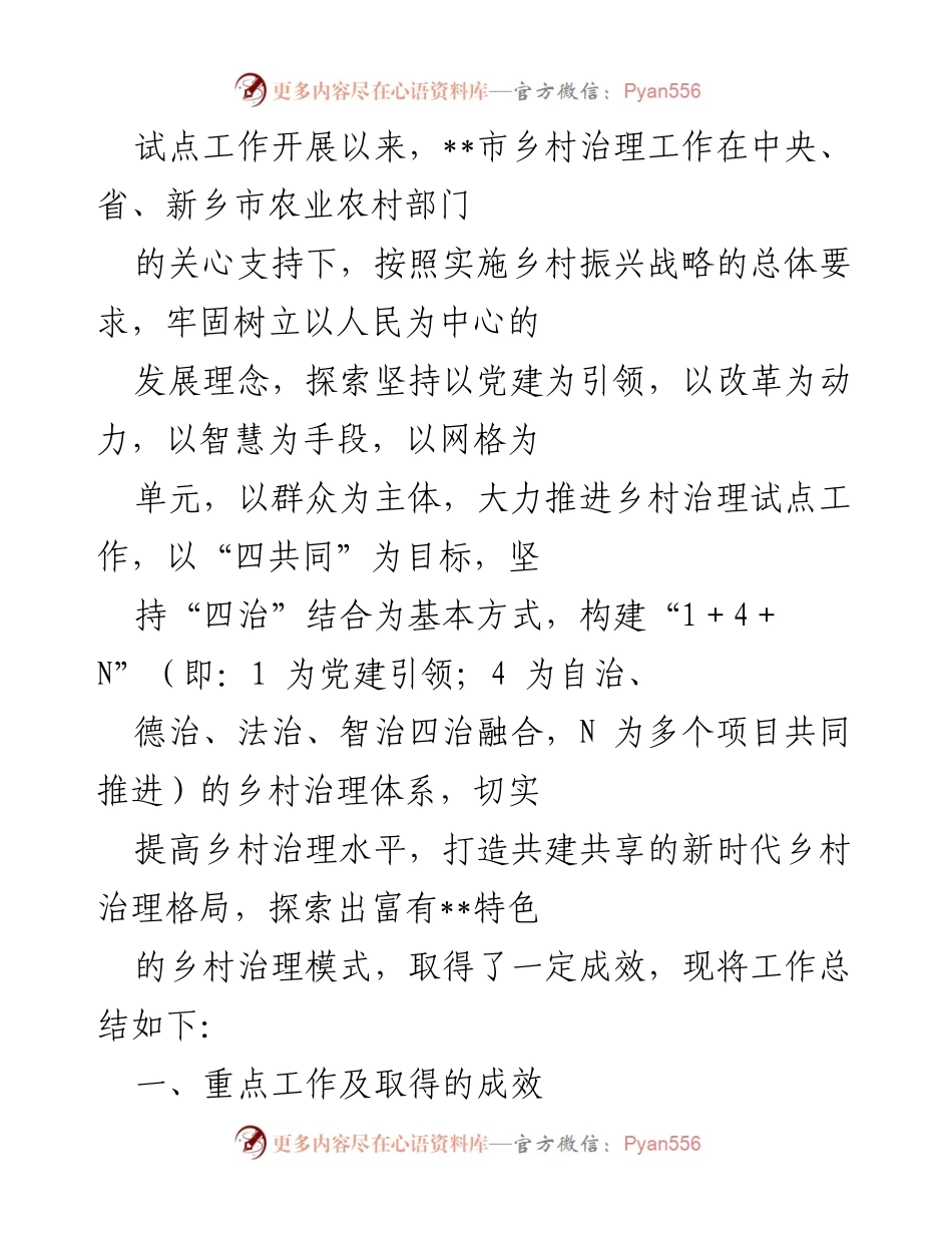 [工作总结] 乡村治理试点 - __市乡村治理试点工作总结与成效分析.docx_第1页