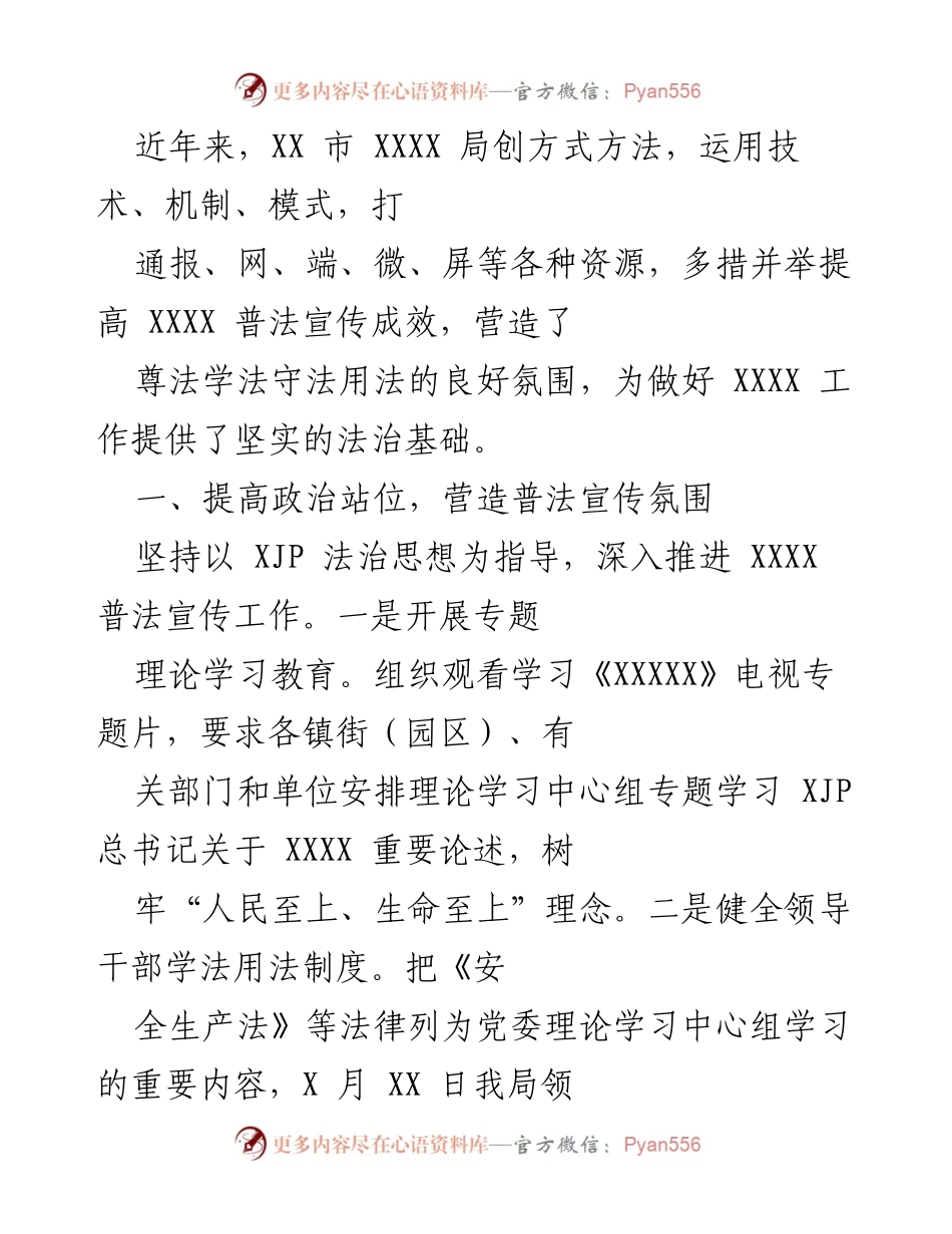 [工作总结] XXXX 局普法宣传工作 - 提升法治宣传成效，营造良好法治氛围.docx_第1页