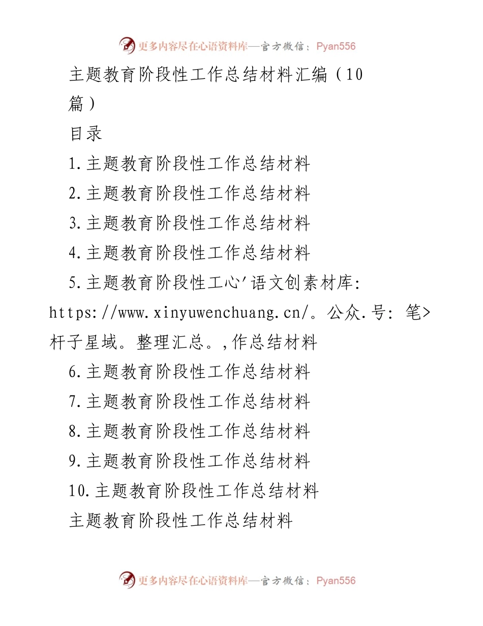 [工作总结] 主题教育 - 主题教育阶段性工作总结与实施成效分析.docx_第1页