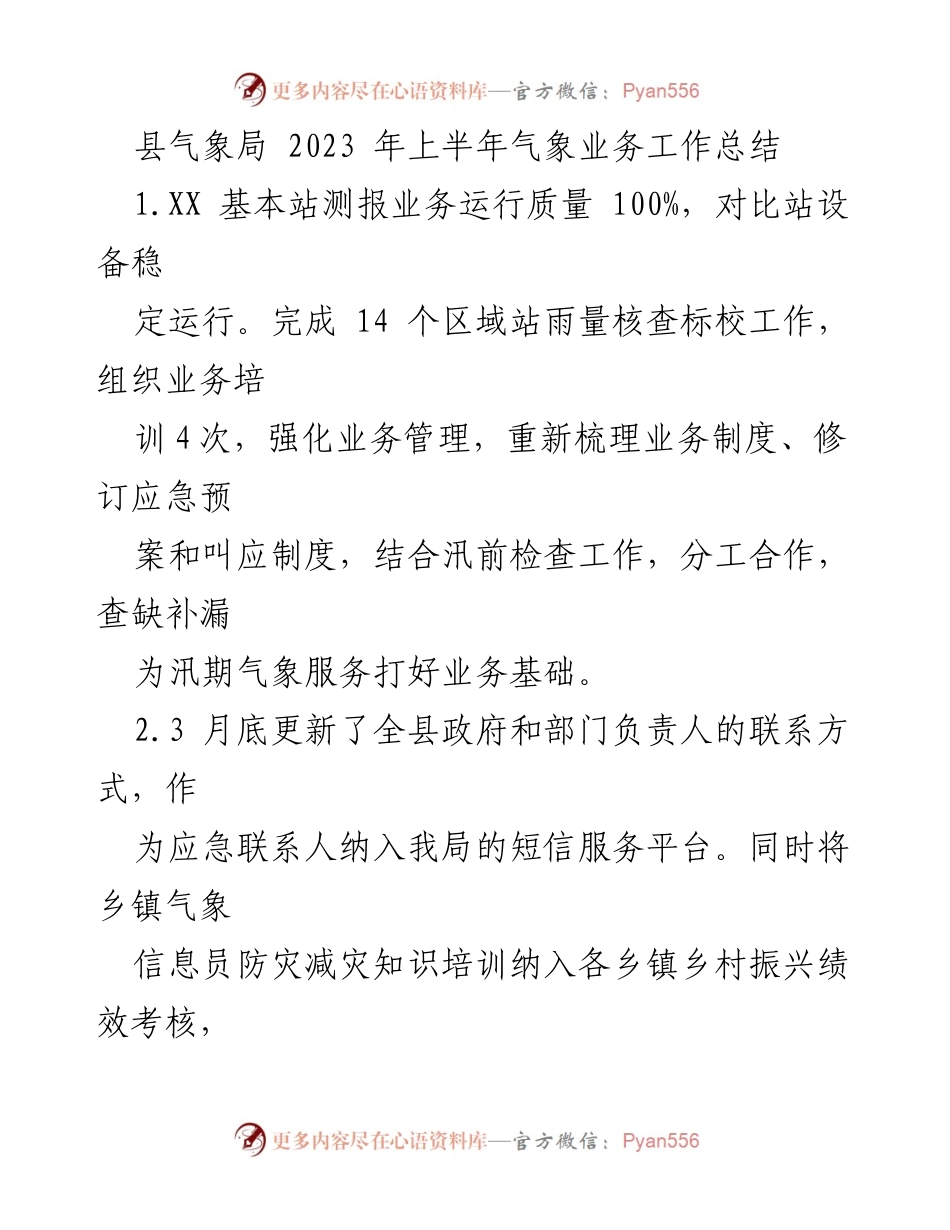 [工作总结] 上半年气象业务 - 2023年上半年县气象局业务工作总结.docx_第1页