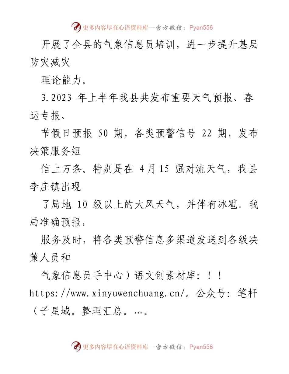 [工作总结] 上半年气象业务 - 2023年上半年县气象局业务工作总结.docx_第2页