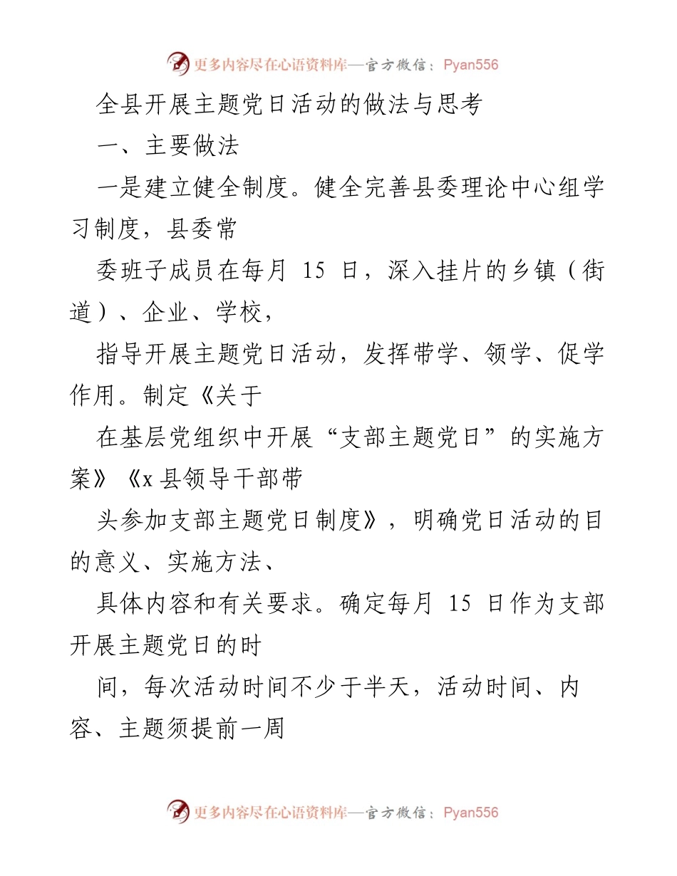 [工作总结] 主题党日活动 - 全县主题党日活动的实践与思考.docx_第1页