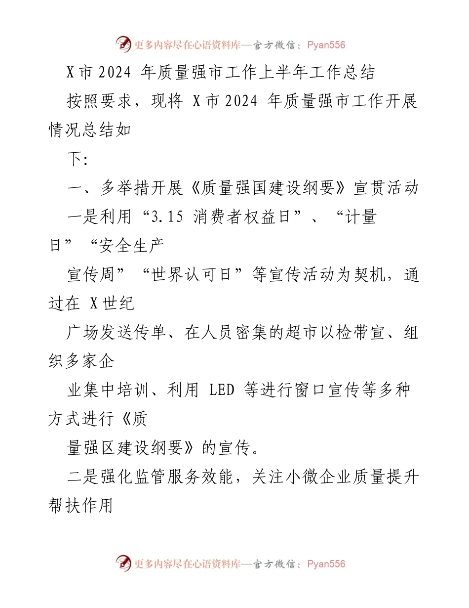 [工作总结] X市2024年质量强市工作 - 上半年质量强市工作总结与推进措施.docx_第1页