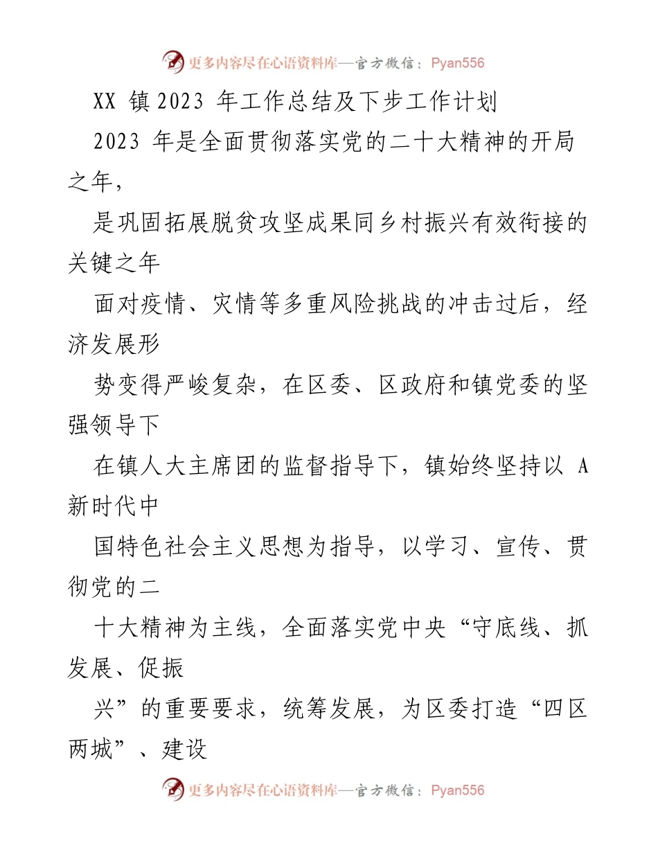 [工作总结] XX镇 - 2023年工作总结及下步工作计划.docx_第1页