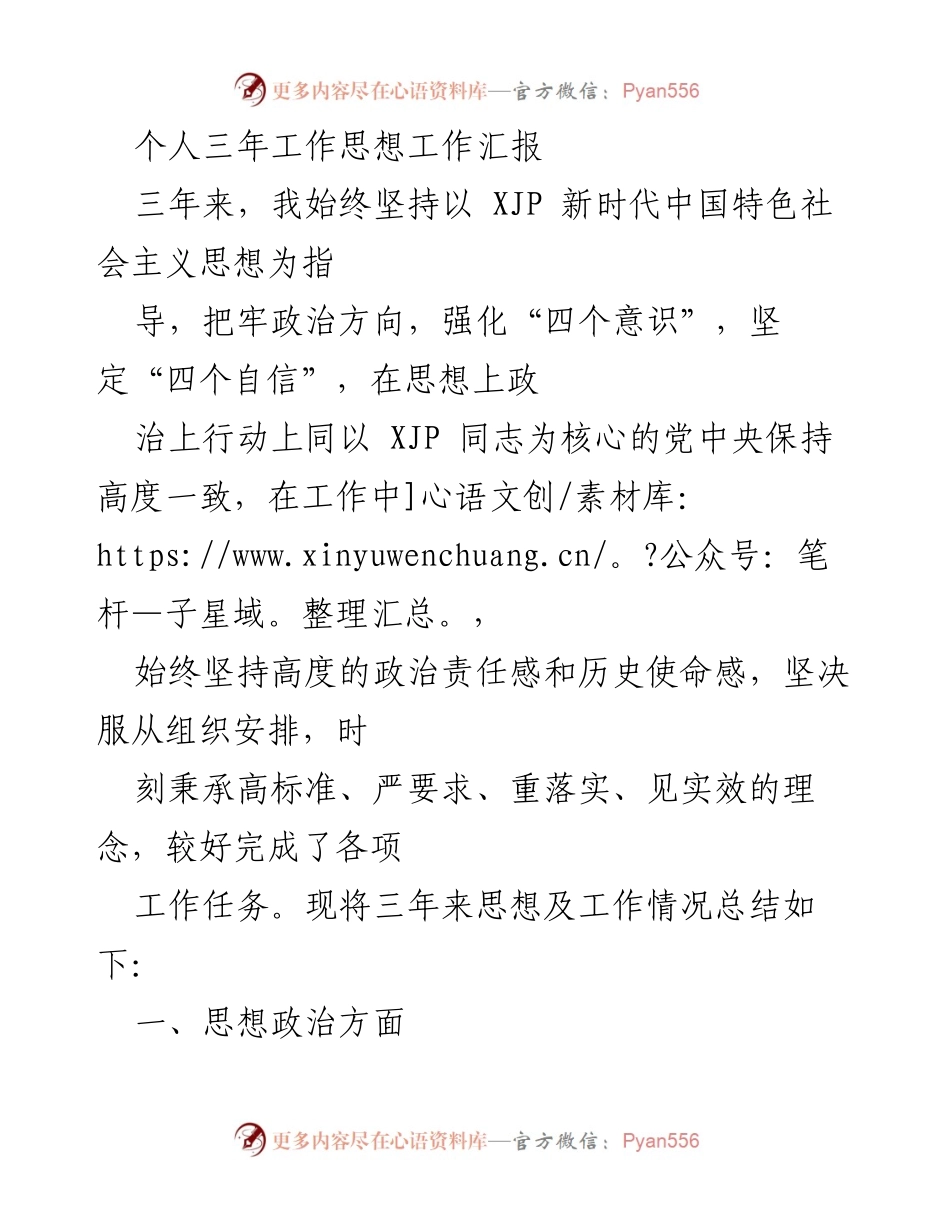 [工作总结] 三年工作汇报 - 坚守政治信念，提升思想素养与工作成效.docx_第1页