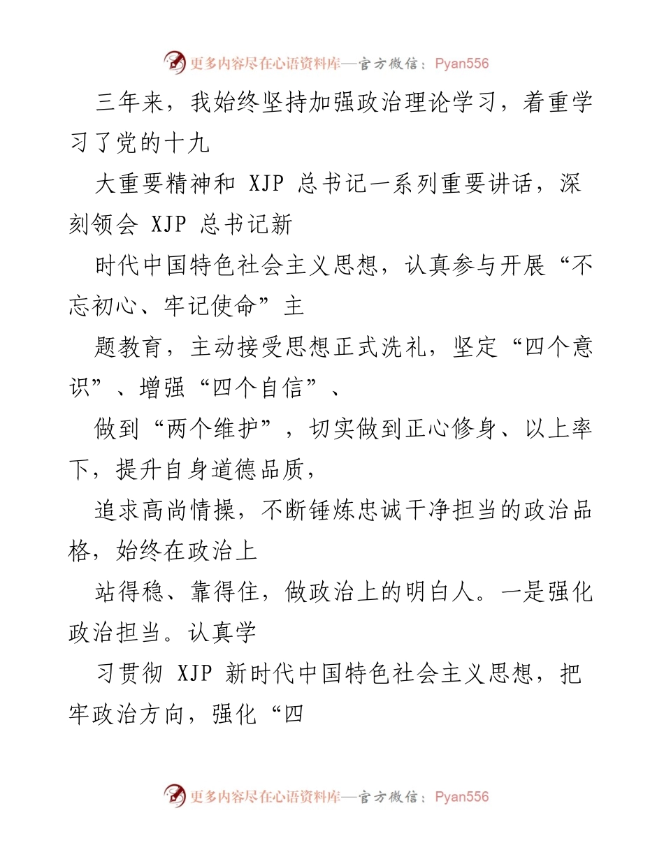 [工作总结] 三年工作汇报 - 坚守政治信念，提升思想素养与工作成效.docx_第2页