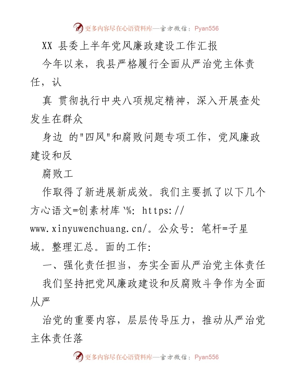 [工作总结] XX县委 - 上半年党风廉政建设工作汇报.docx_第1页