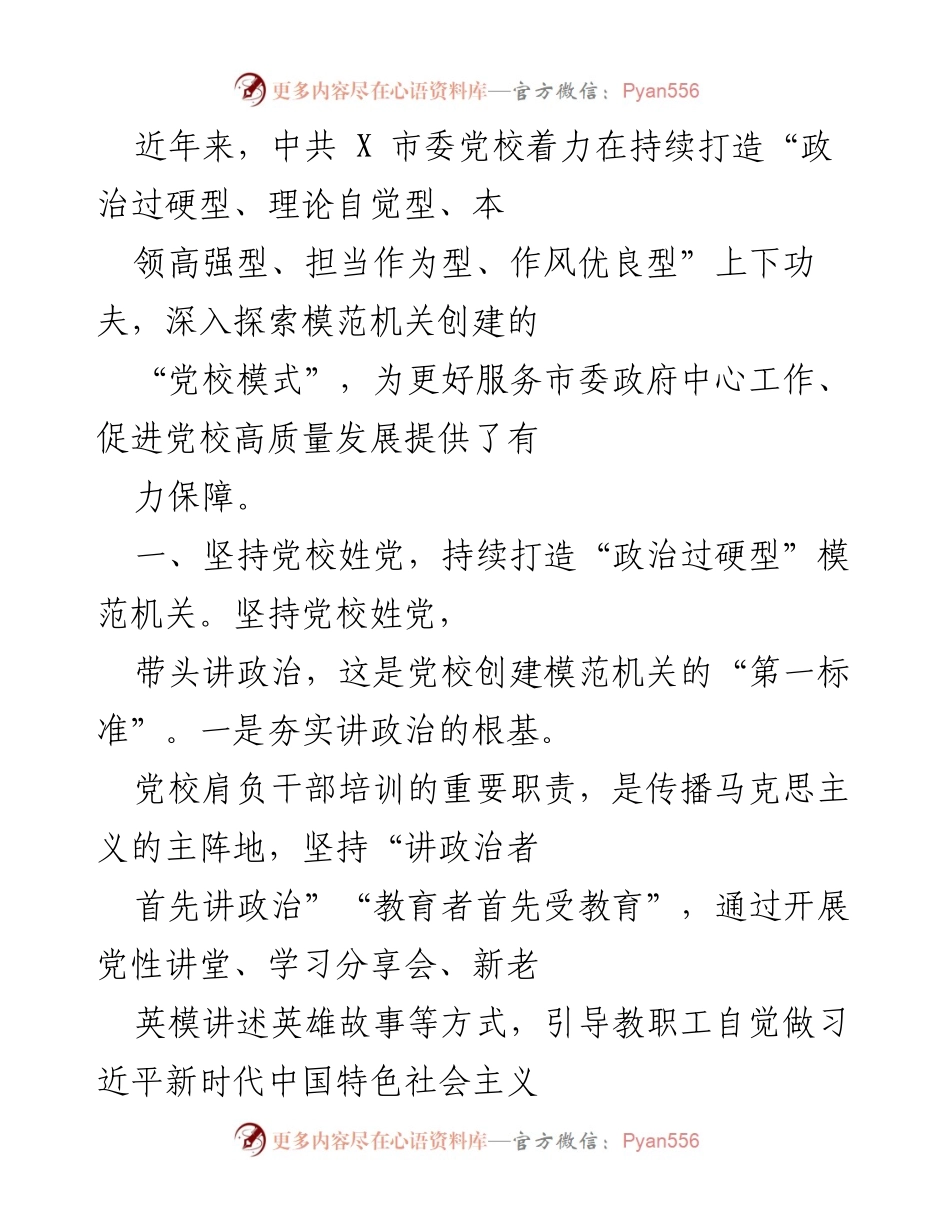 [工作总结] 中共 X 市委党校 - 打造模范机关的实践探索与成效.docx_第1页