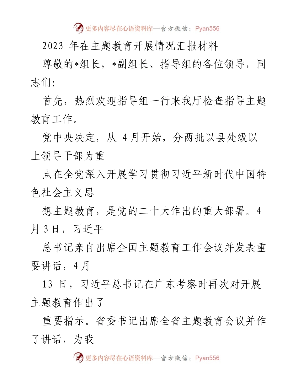 [工作总结] 主题教育开展情况 - 2023年主题教育工作开展情况汇报_1.docx_第1页
