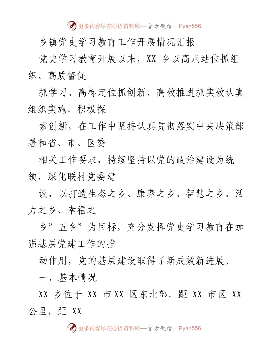 [工作总结] 乡镇党史学习教育 - XX乡党史学习教育工作开展情况汇报.docx_第1页