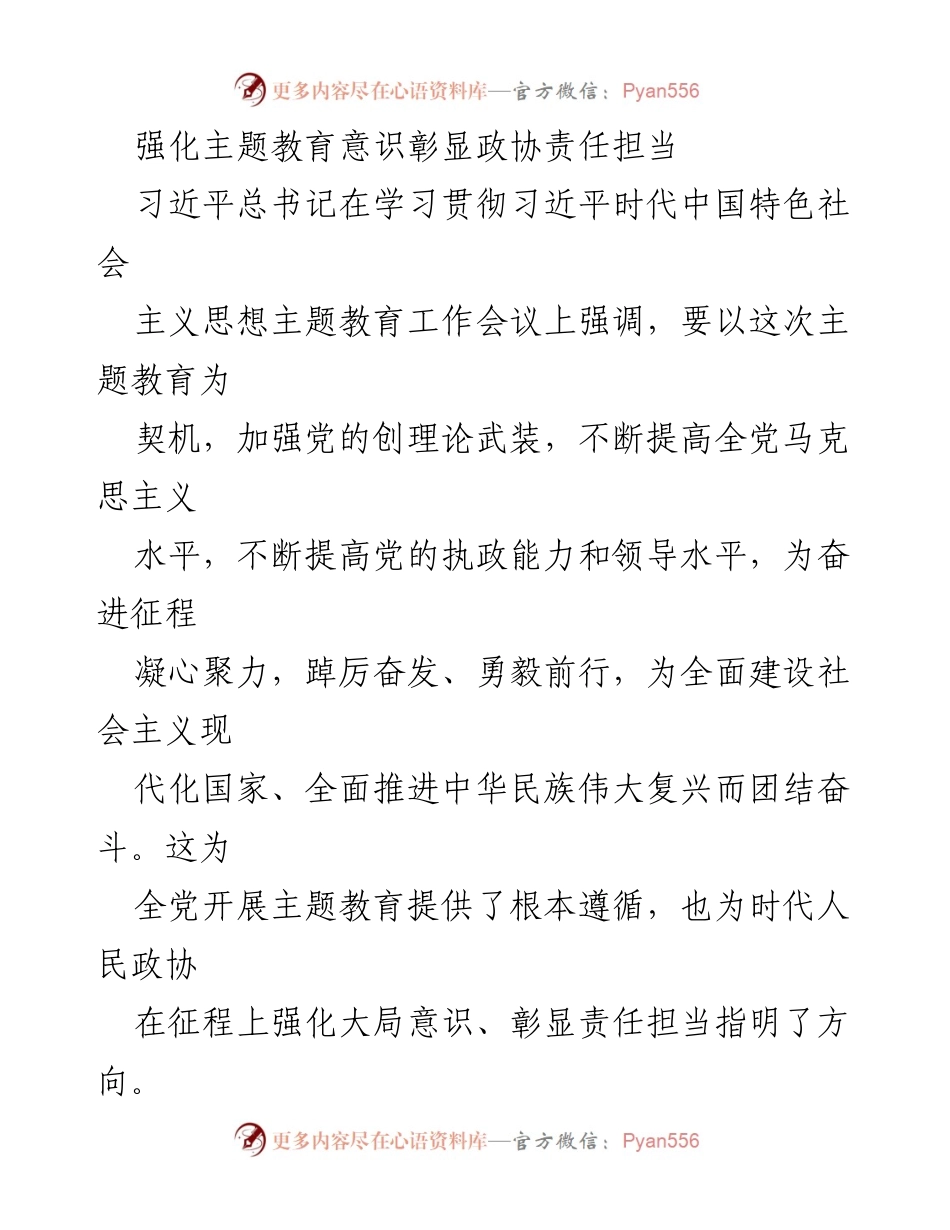 [工作总结] 主题教育会议 - 加强政协责任担当，推动主题教育深化.docx_第1页