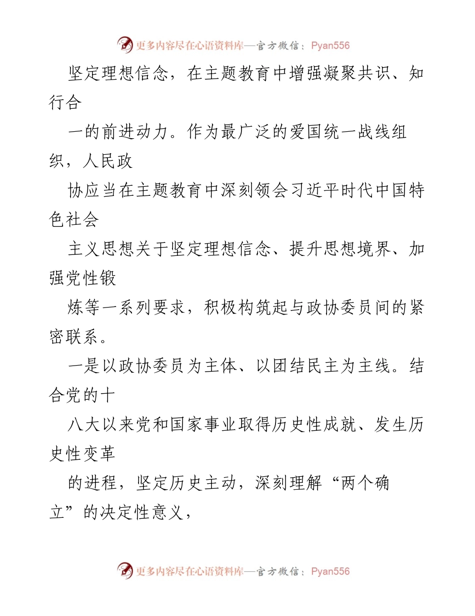 [工作总结] 主题教育会议 - 加强政协责任担当，推动主题教育深化.docx_第2页