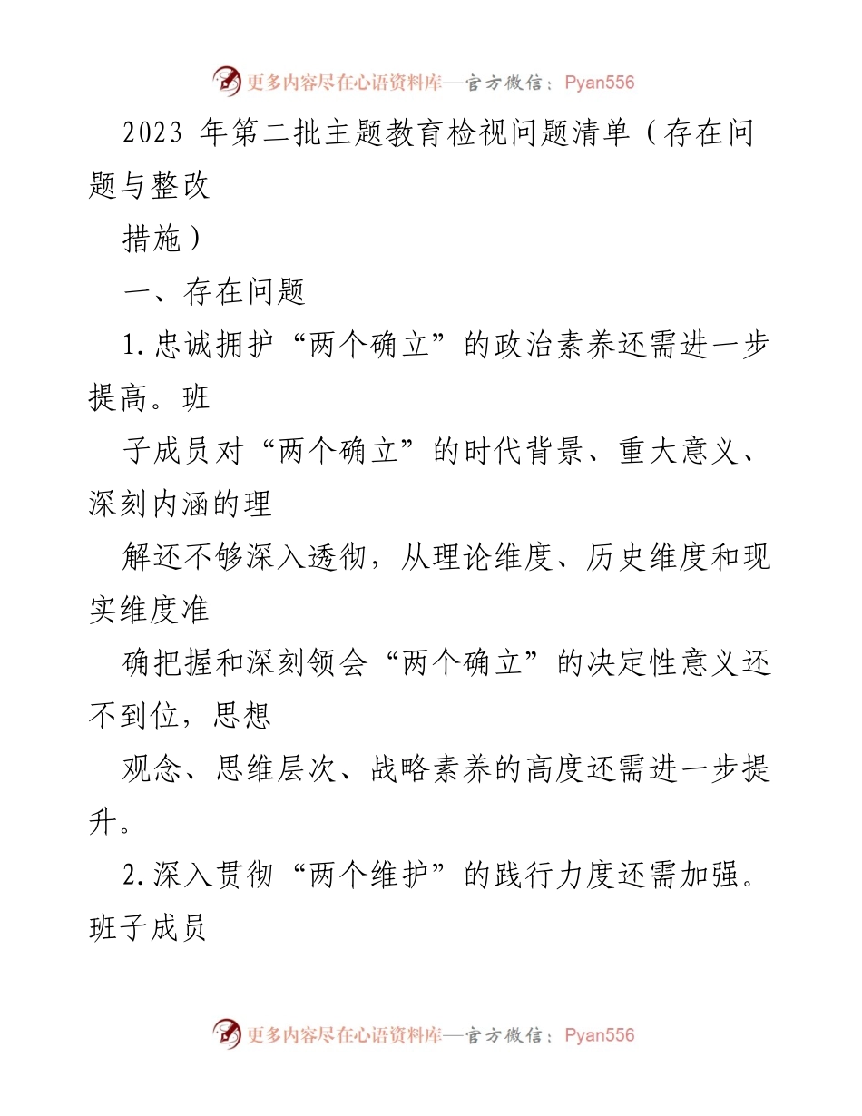 [工作总结] 主题教育 - 2023年第二批主题教育检视问题与整改措施总结.docx_第1页