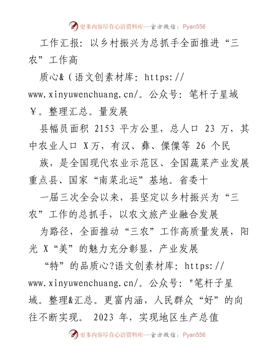 [工作总结] 乡村振兴工作汇报 - 推动“三农”高质量发展的实践与成效.docx_第1页