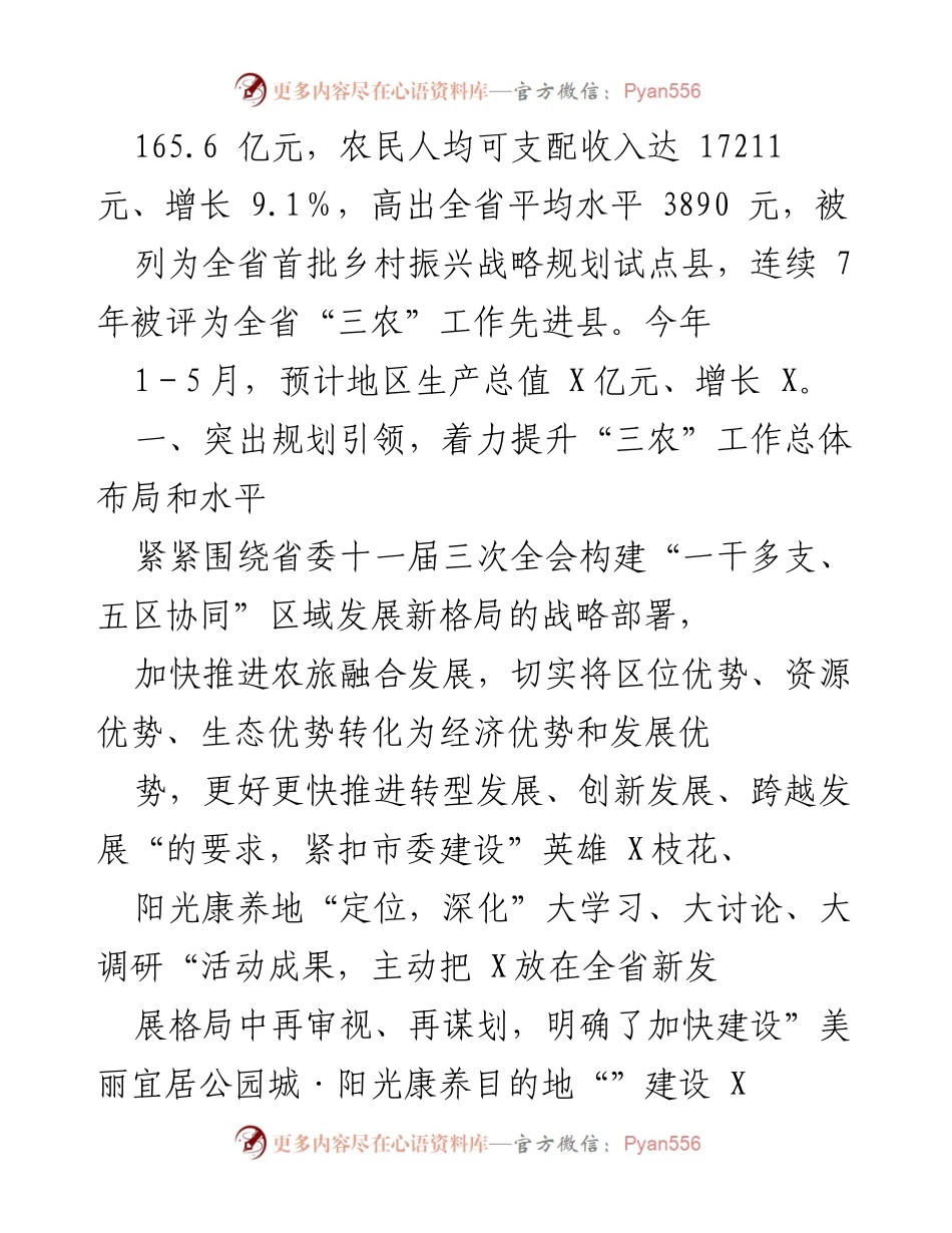 [工作总结] 乡村振兴工作汇报 - 推动“三农”高质量发展的实践与成效.docx_第2页