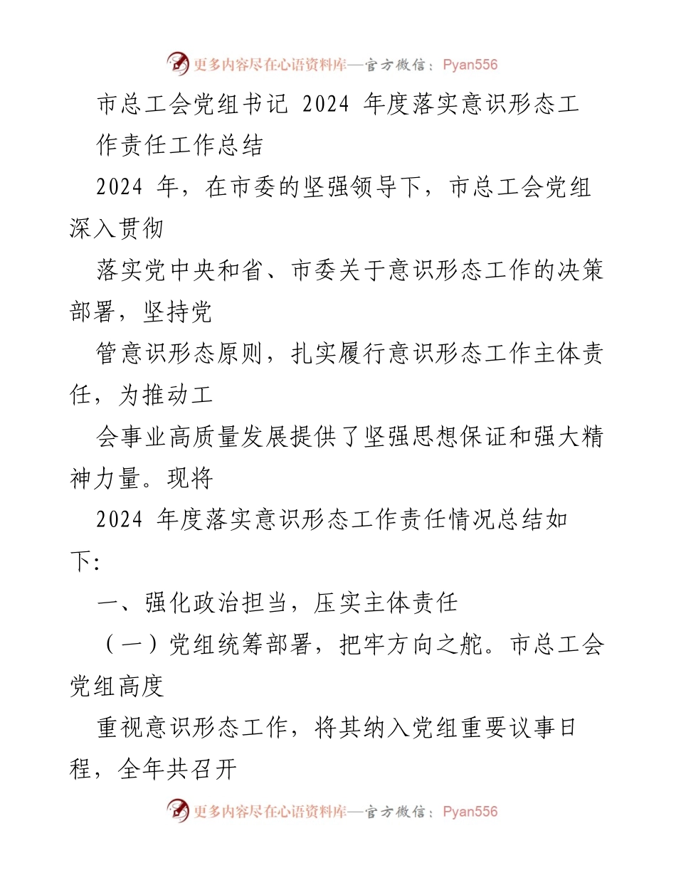 [工作总结] 2024年度意识形态工作 - 市总工会党组书记2024年度意识形态工作责任落实总结.docx_第1页