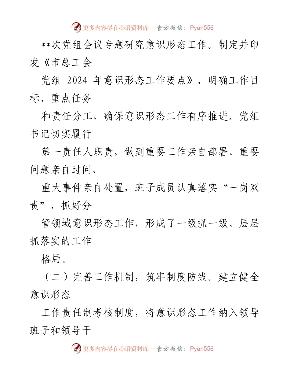 [工作总结] 2024年度意识形态工作 - 市总工会党组书记2024年度意识形态工作责任落实总结.docx_第2页