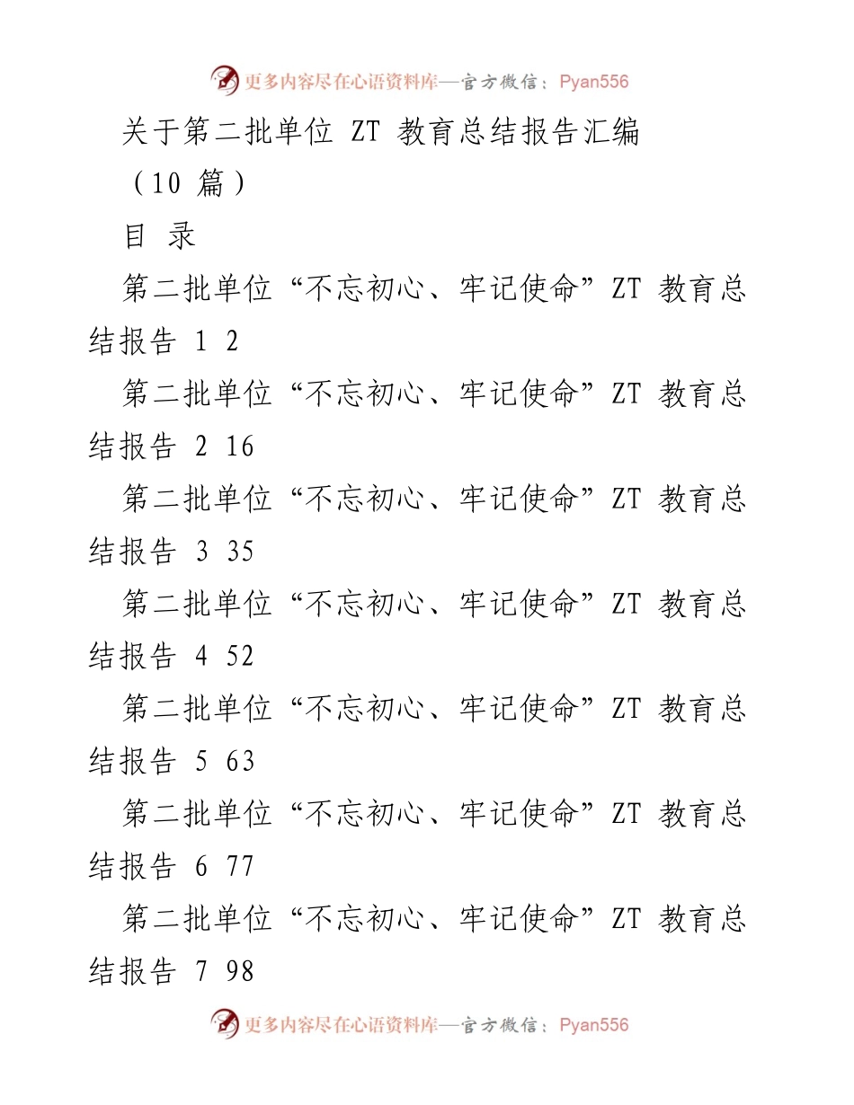 [工作总结] ZT教育总结会议 - 第二批单位“不忘初心、牢记使命”ZT教育总结报告汇编.docx_第1页