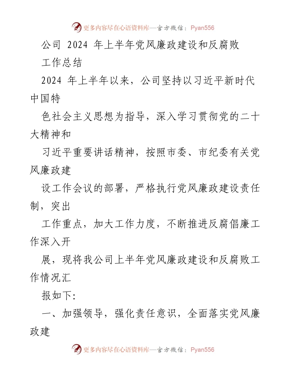 [工作总结] 上半年 - 公司党风廉政建设和反腐败工作总结.docx_第1页