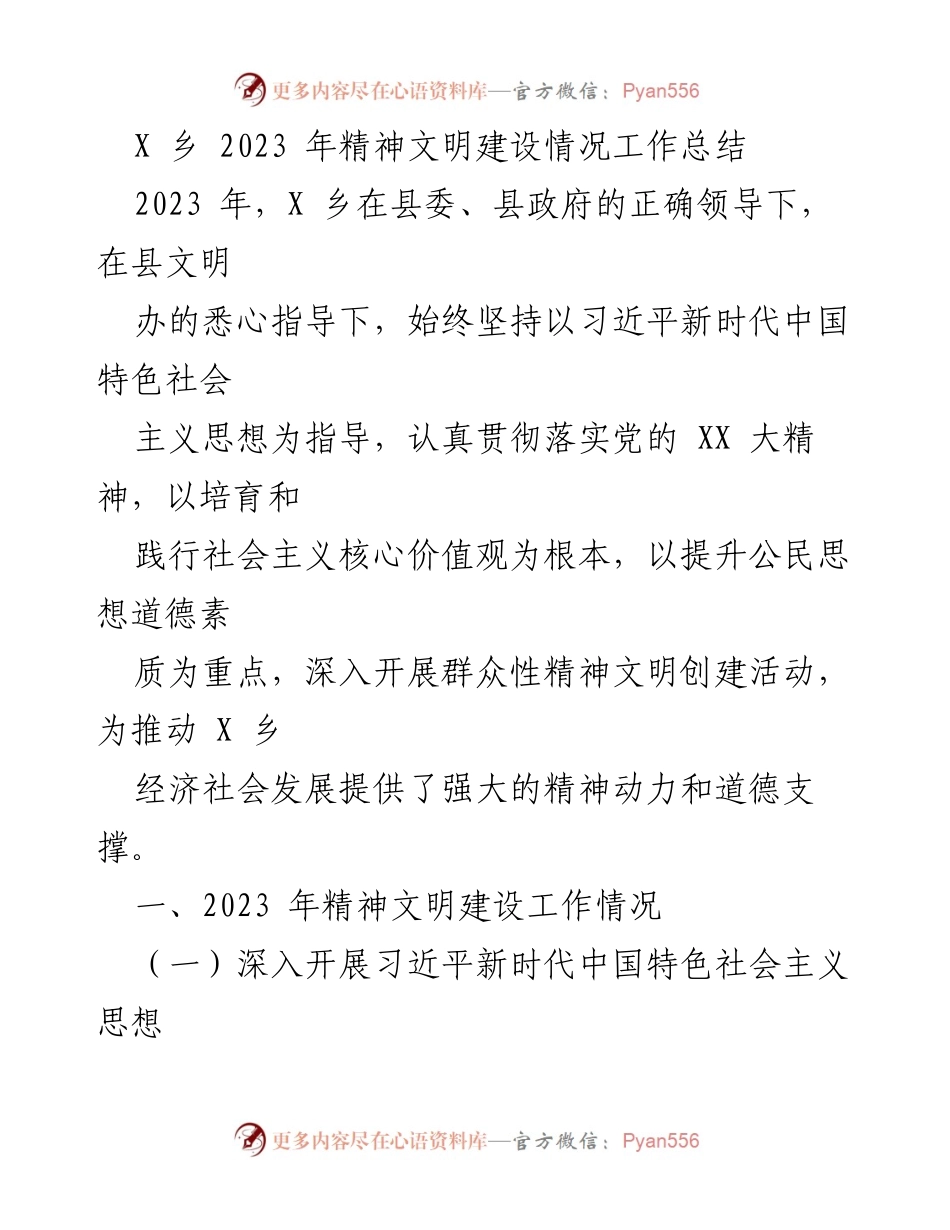 [工作总结] X乡精神文明建设 - 2023年X乡精神文明建设工作总结.docx_第1页