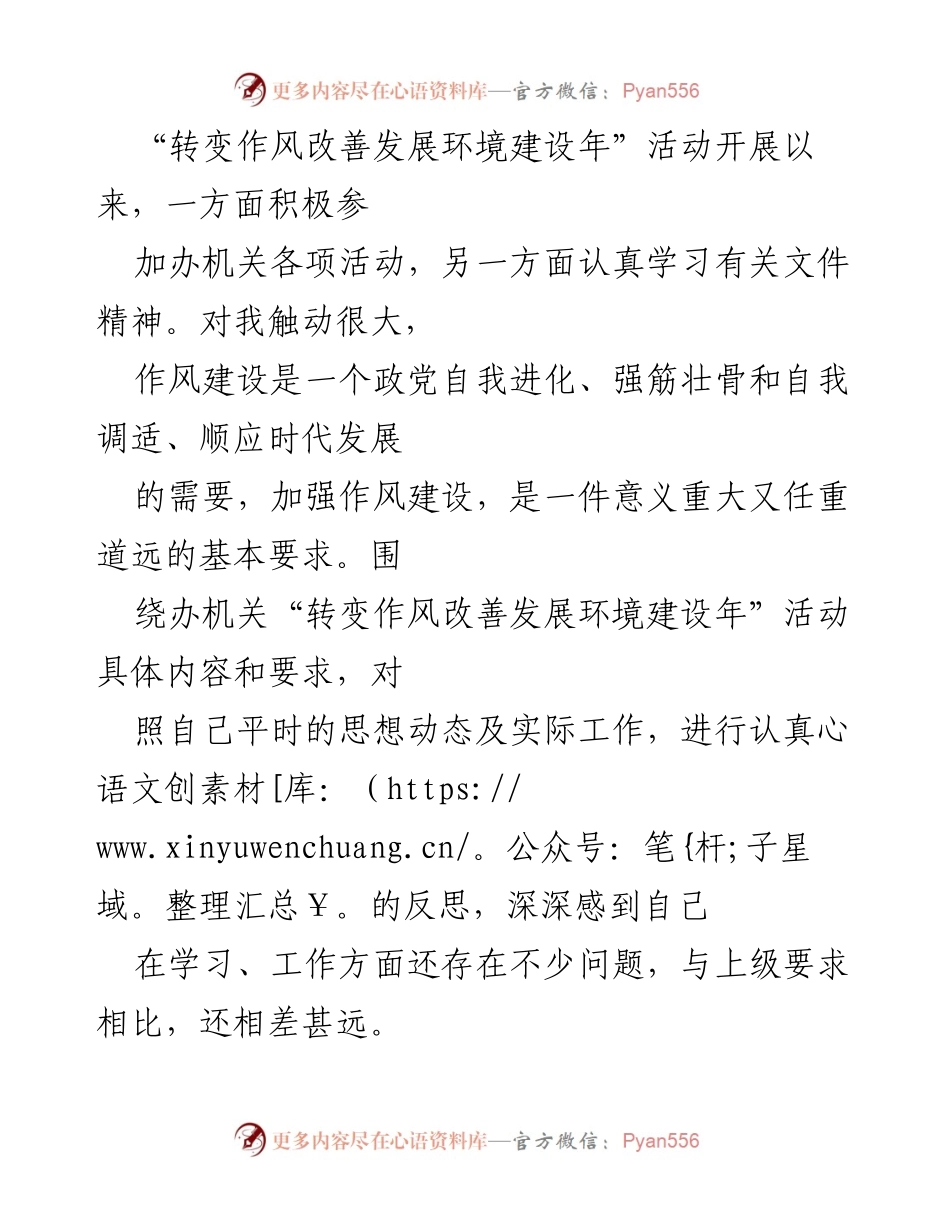 [工作总结] “转变作风改善发展环境建设年”活动 - 自我反思与改进方向分析.docx_第1页
