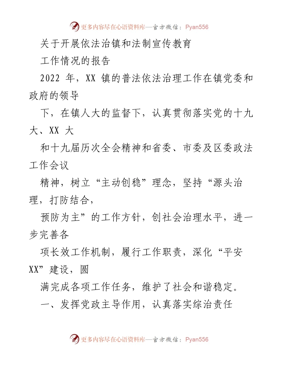 [工作总结] XX 镇法治宣传教育工作 - 2022 年 XX 镇依法治镇及法制宣传教育工作总结报告.docx_第1页