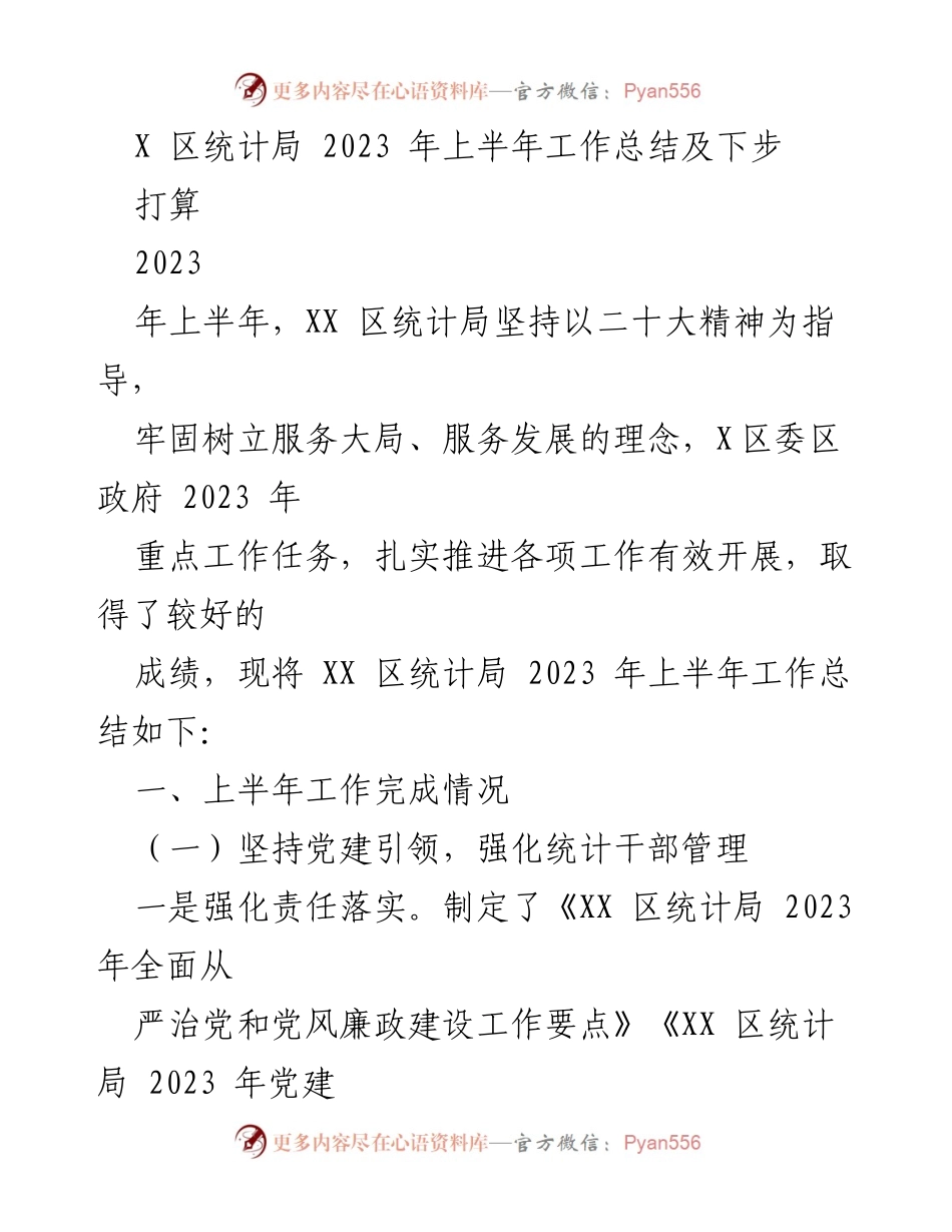 [工作总结] XX区统计局 - 2023年上半年工作总结及下步打算.docx_第1页