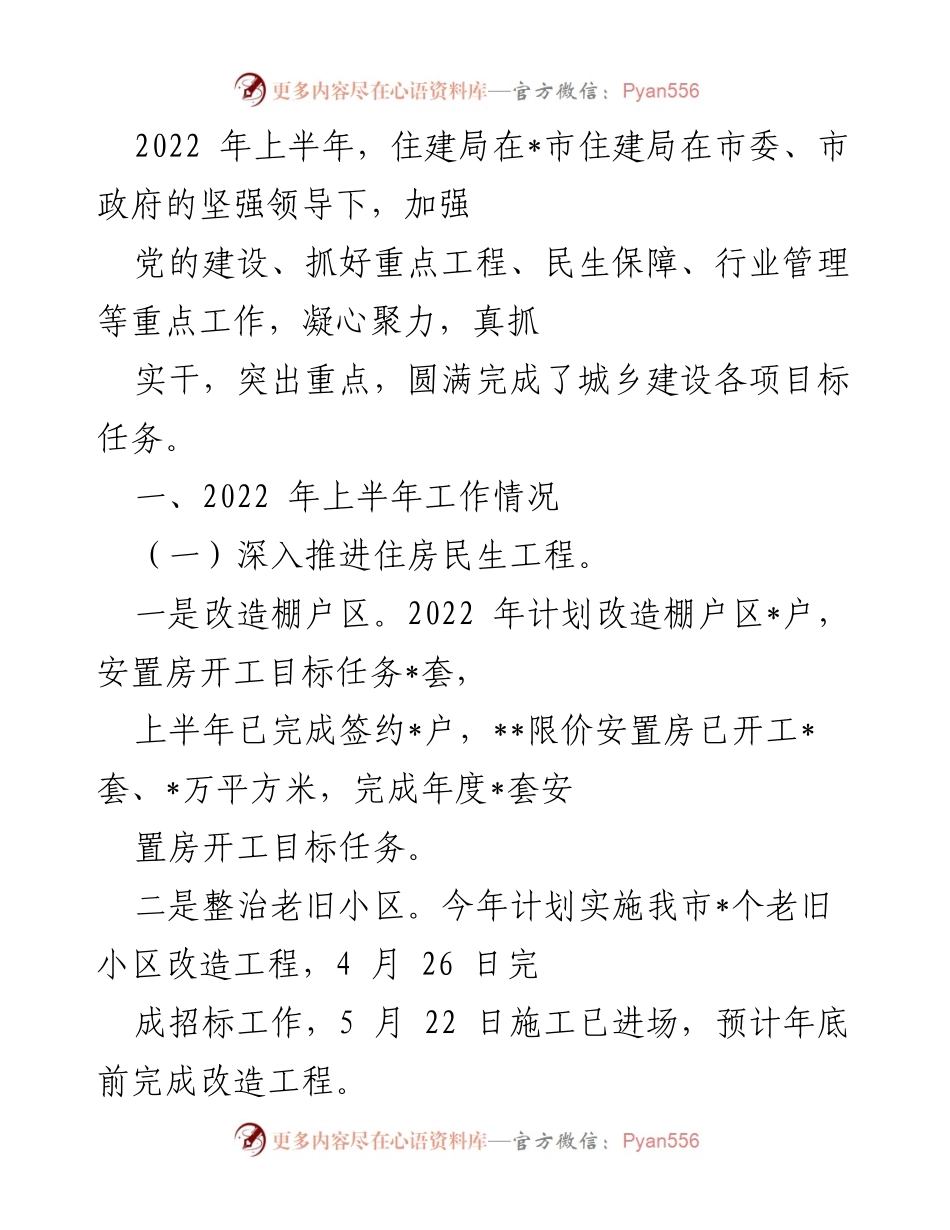 [工作总结] 上半年工作汇报 - 2022年上半年住建局工作总结与重点任务完成情况.docx_第1页