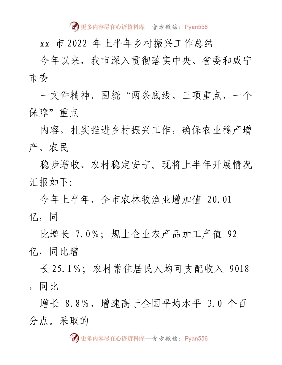 [工作总结] 乡村振兴工作汇报 - 2022年上半年乡村振兴工作总结与成效分析.docx_第1页