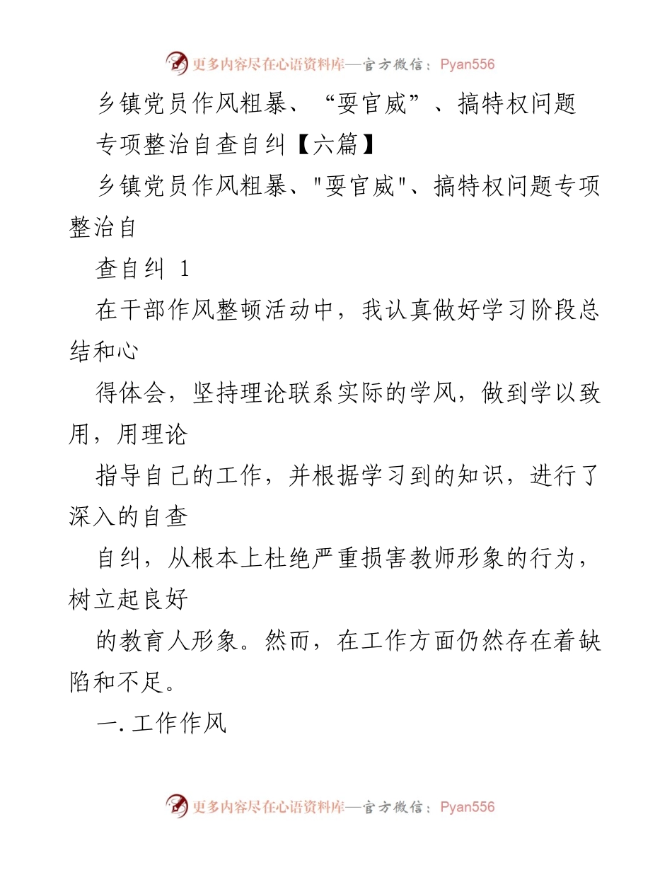 [工作总结] 乡镇党员作风整顿 - 乡镇党员干部作风建设自查自纠总结报告.docx_第1页